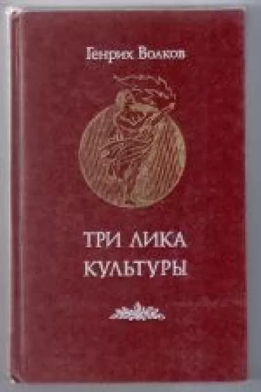 Три лика Культуры - Генрих Волков, knyga