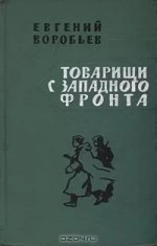 Товарищи с западного фронта - Евгений Воробьев, knyga