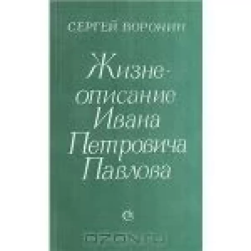 Жизнеописание Ивана Петровича Павлова - Сергей Воронин, knyga