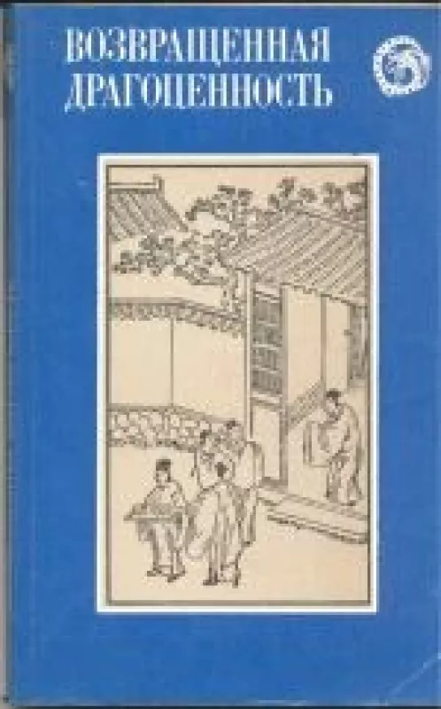 Китайские повести XVII века - драгоценность Возвращенная, knyga