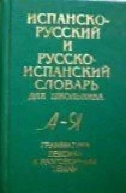 Испанско-русский и русско-испанский словарь для школьника - О.М. Вронская, knyga