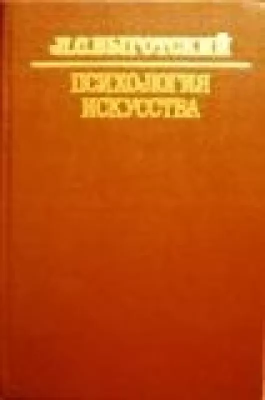 Психология искусства - Л.С. Выготский, knyga