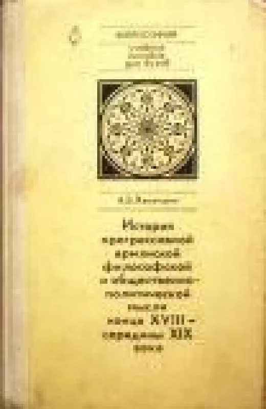 История прогрессивной армянской философской и общественно-политической мысли конца XVIII-середины XIX века - А. Хачатурян, knyga