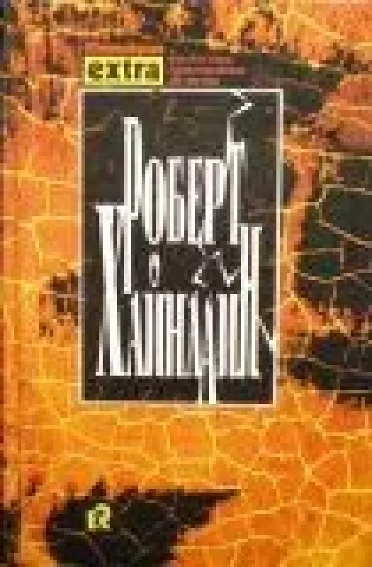 Собрание сочинений в 3 томах (том 1) - Роберт Хайнлайн, knyga
