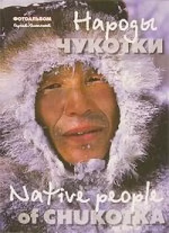 Народы Чукотки. Native People of Chukotka - Сергей Халанский, knyga