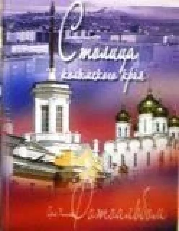 Столица Колымского края - Сергей Халанский, knyga