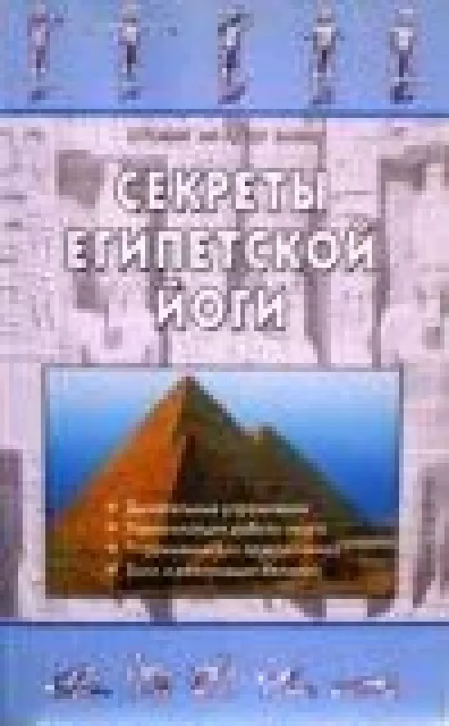 Секреты египетской йоги - Опоман Ханиш, knyga