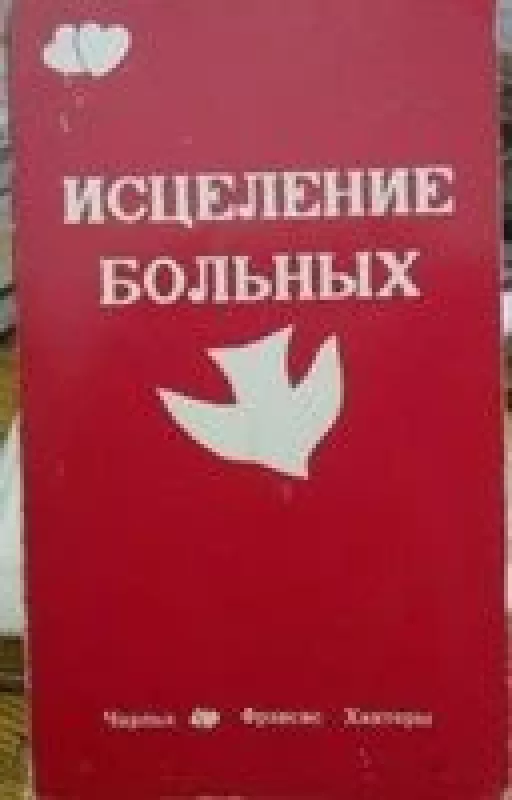 Исцеление больных - Чарльз Хантер, Френсис  Хантер, knyga