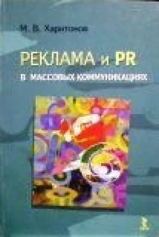 Реклама и PR в массовых коммуникациях - М. Харитонов, knyga