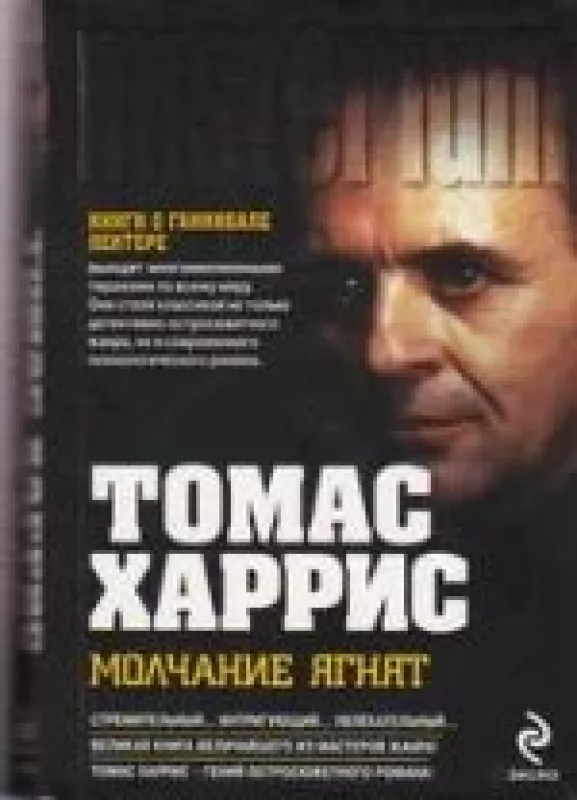 Молчание Ягнят - Томас Харрис, knyga