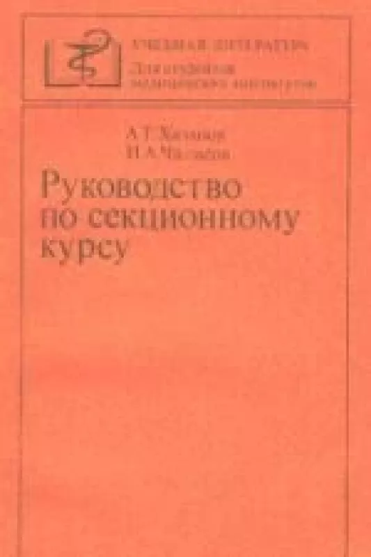 Руководство по секционномы курсу - А. Т. Хазанов, И. А.  Чалисов, knyga