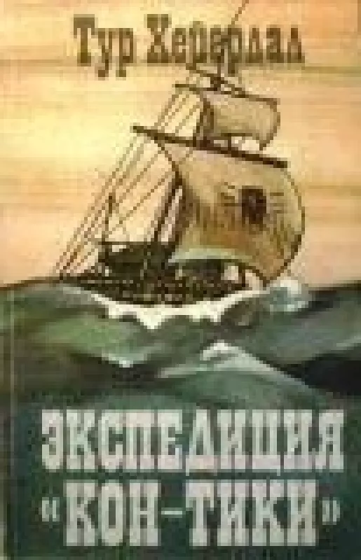 Экспедиция "Кон-Тики" - Тур Хейердал, knyga