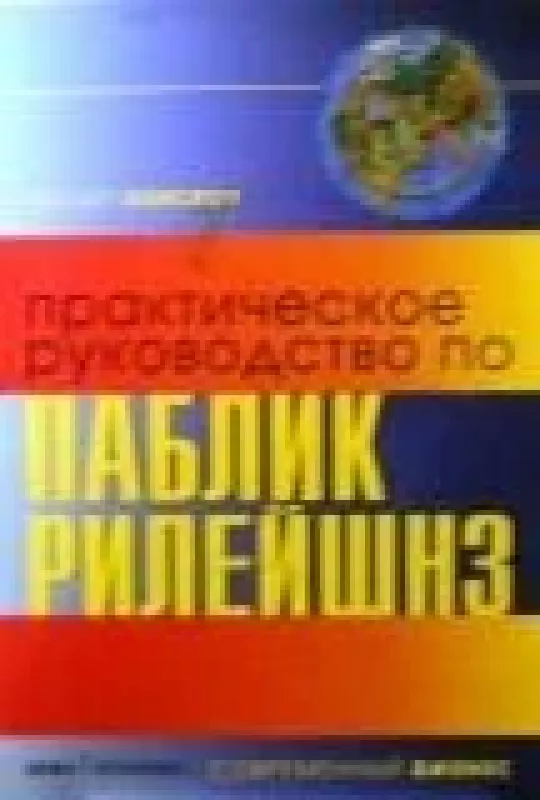 Практическое руководство по паблик рилейшнз - Филип Хенслоу, knyga