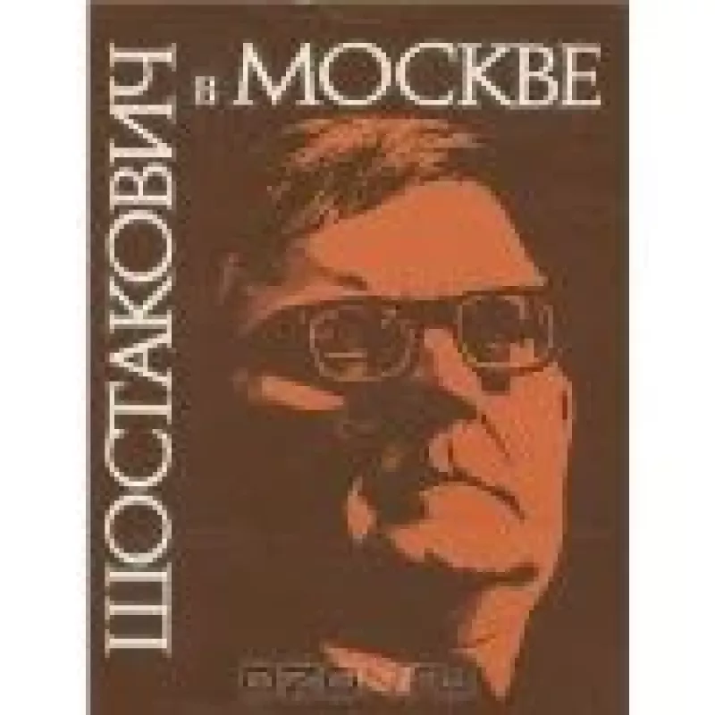 Шостакович в Москве - С. Хентова, knyga