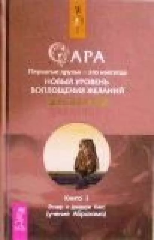 Сара. Книга 1. Пернатые друзья - это навсегда. Новый уровень воплощения желаний - Дж. Хикс, knyga