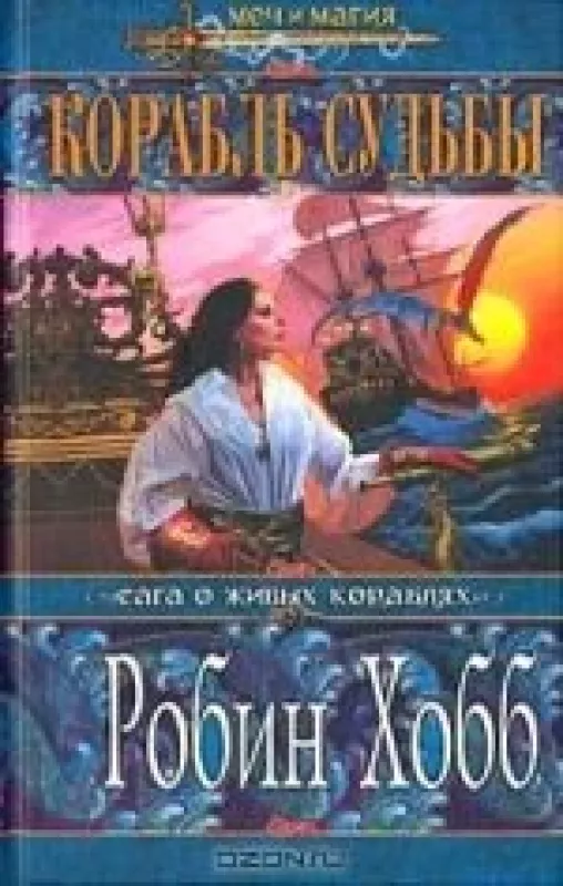 Корабль судьбы (2 книги) - Робин Хобб, knyga