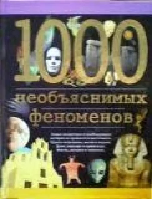 1000 необъяснимых феноменов - К. Хофельманн, knyga