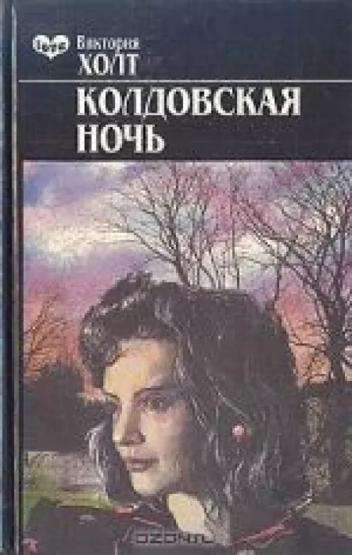 Колдовская ночь - Виктория Хольт, knyga