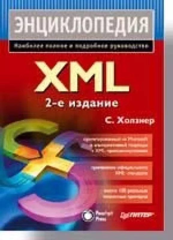 XML. Энциклопедия - Стивен Холзнер, knyga