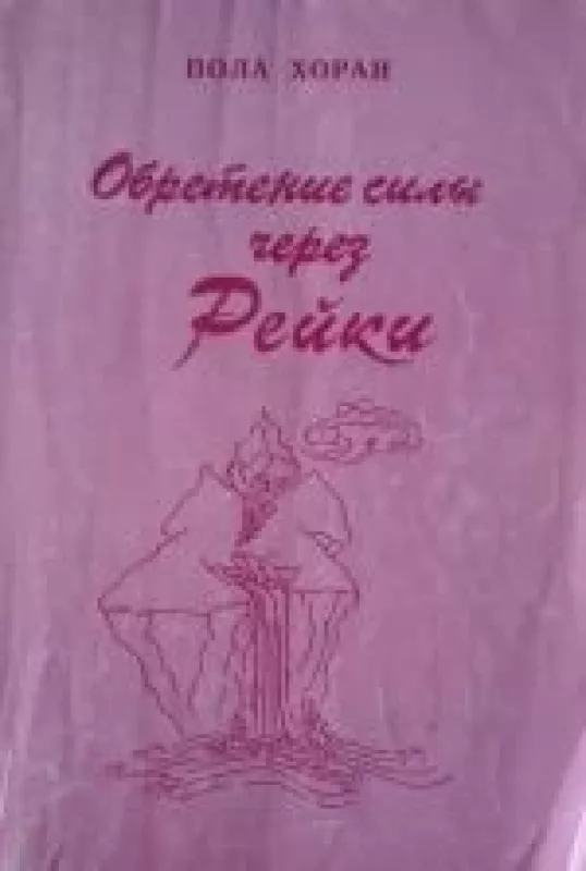 Обретение силы через Рейки - Пола Хоран, knyga