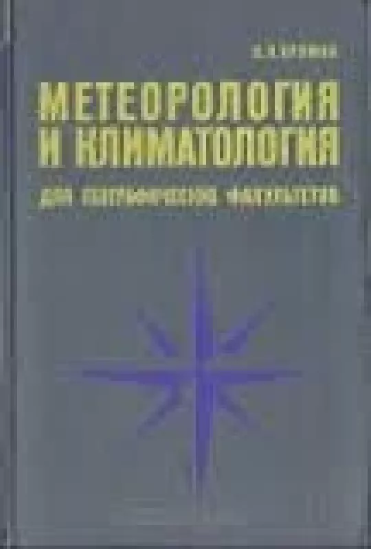 Метеорология и климатология для географических факультетов - С. П. Хромов, knyga