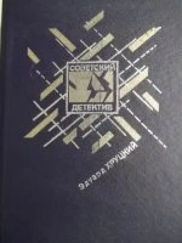 Четвертый эшелон - Эдуард Хруцкий, knyga