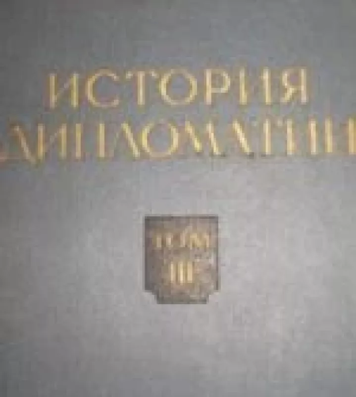 История дипломатия 1.2.3.4.5.том - Михаил Хвостов, knyga