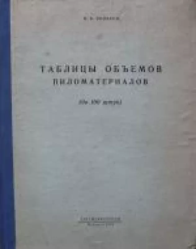 Таблицы объемов пиломатериалов - М.В. Яковкин, knyga
