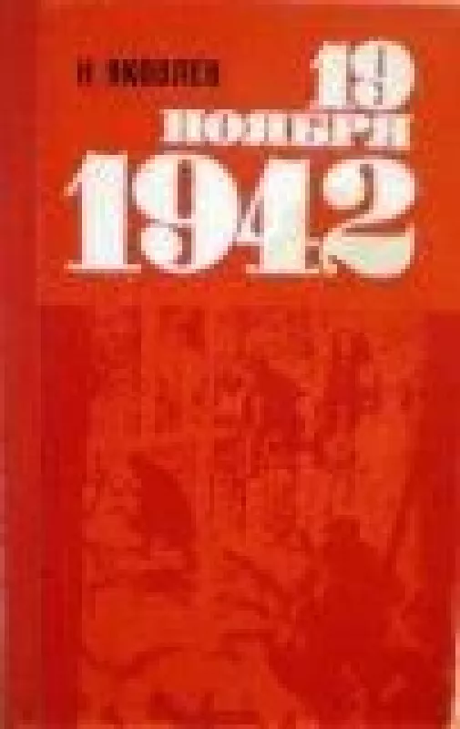 19 ноября 1942 - Н. Яковлев, knyga