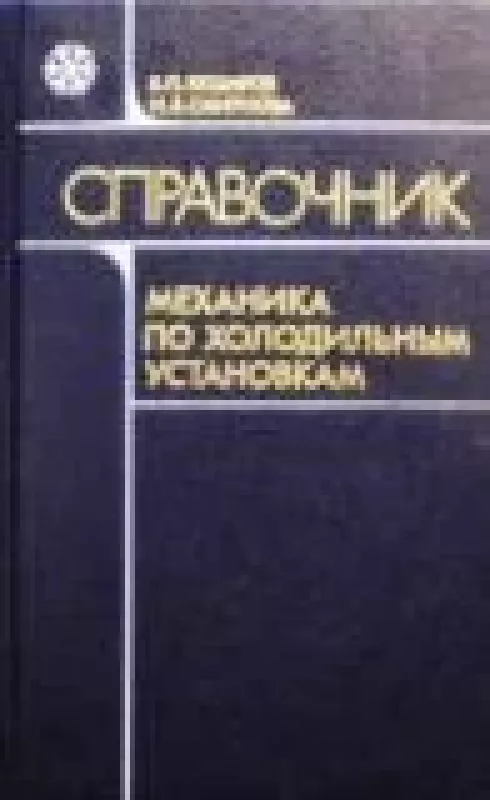 Справочник механика по холодильным установкам - Б. Якшаров, И.  Смирнова, knyga