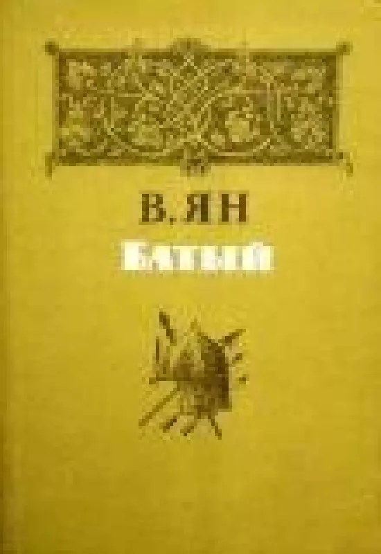 Батый - В. Г. Ян, knyga
