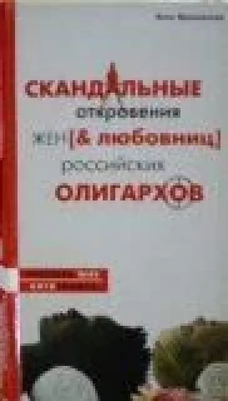 Скандальные откровения жен [& любовниц] российских олигархов - А. Ярошевская, knyga