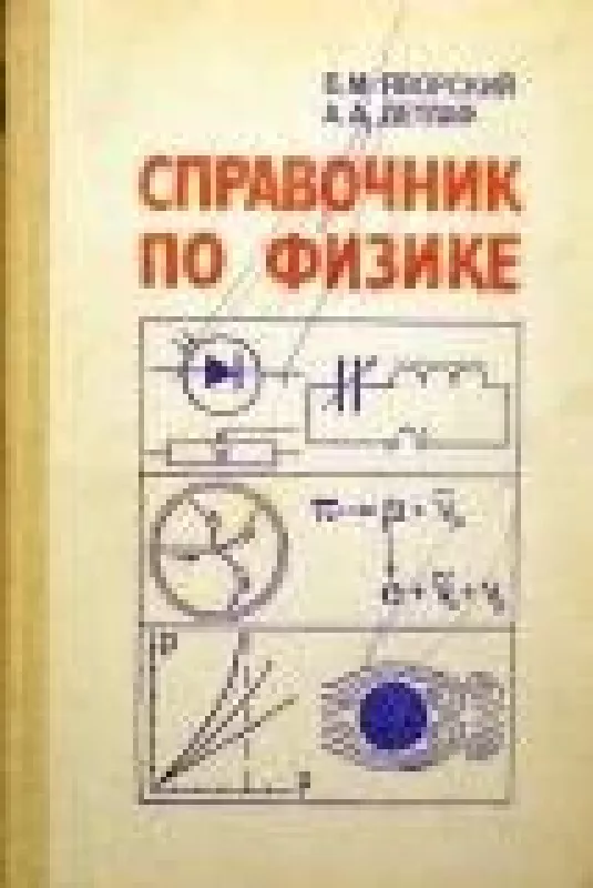 Справочник по физике - Б. Яворский, А.  Детлаф, knyga