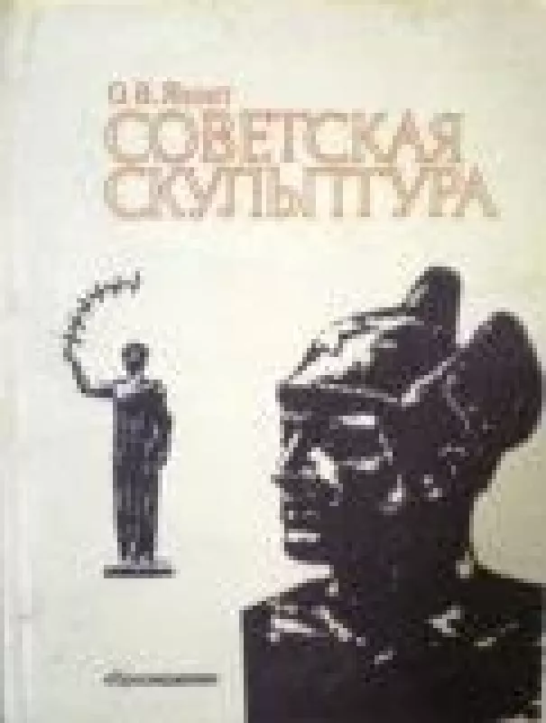 Советская скульптура - О. Яхонт, knyga