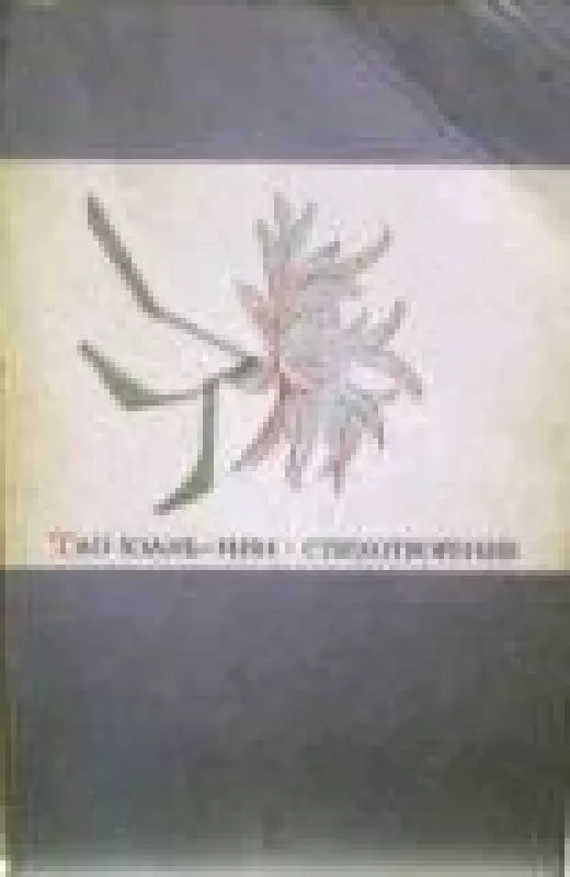 Стихотворения - Тао Юань-Мин, knyga