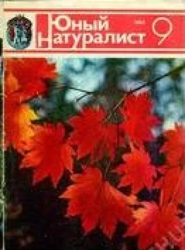 Юный натуралист, 1984 m., Nr. 9 - Юный натуралист , knyga