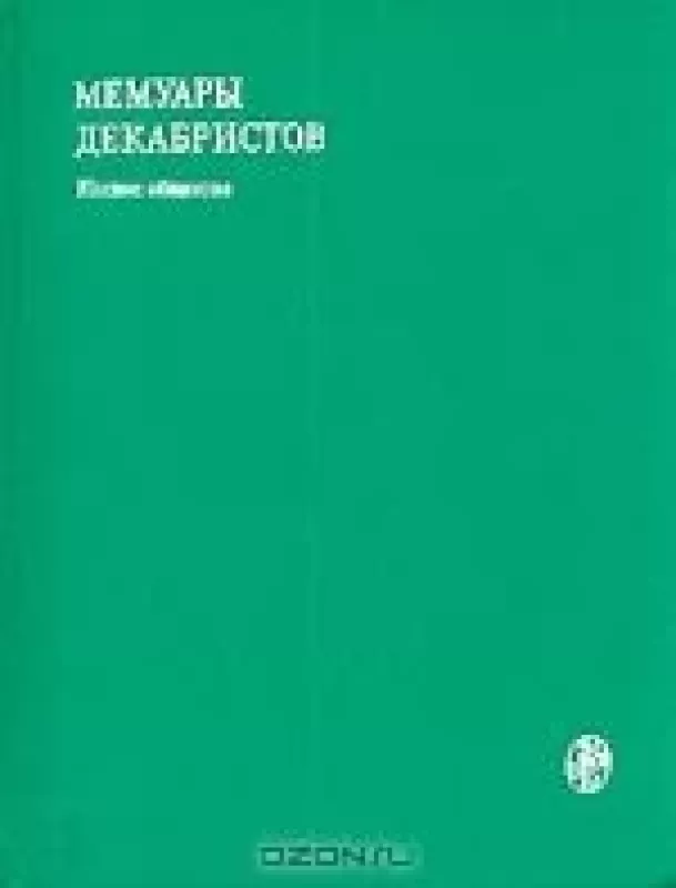Мемуары декабристов. - . Южное Общество, knyga