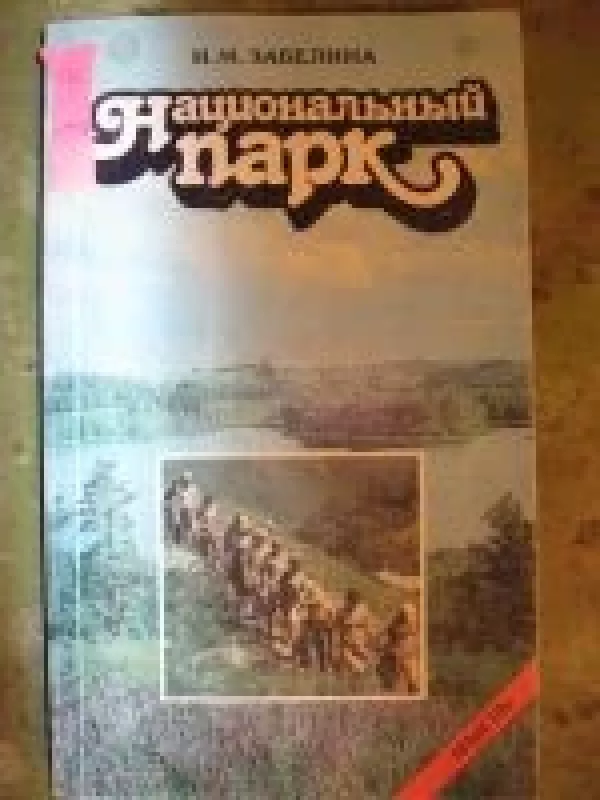 Национальный парк - Н.М. Забелина, knyga