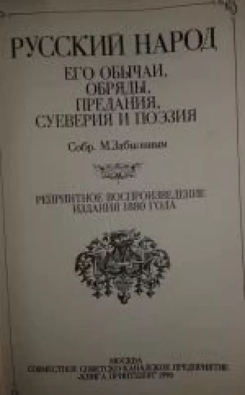 Русский народ, его обычаи, обряды, предания, суеверия и поэзия - Михаил Забылин, knyga