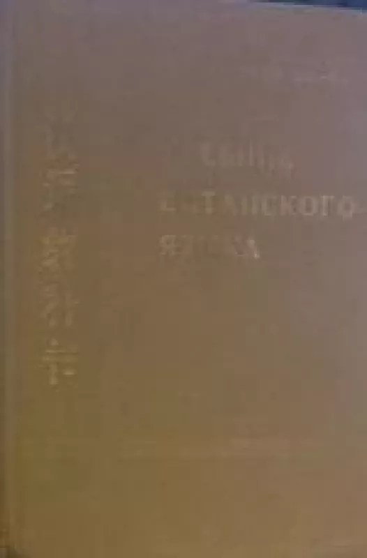 Учебник китайского языка - Т. П., Хуан Шу - Ин Задоенко, knyga
