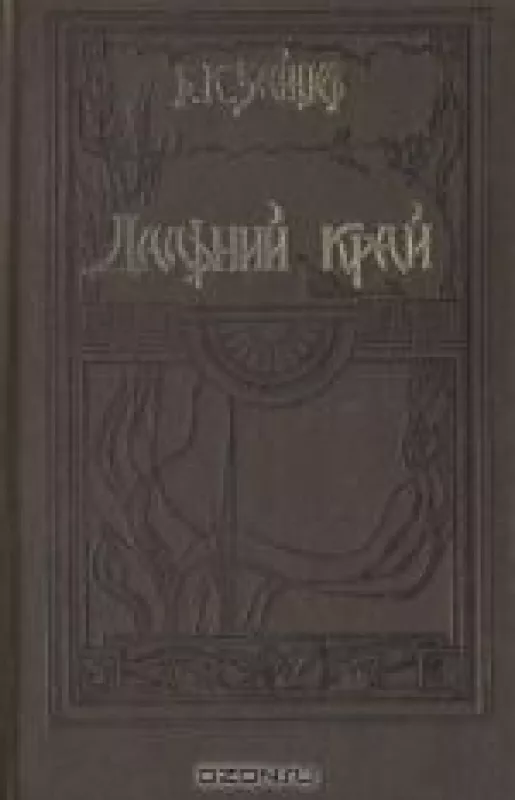 Дальний край - Борис Зайцев, knyga