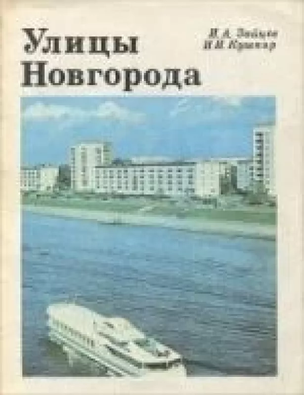 Улицы Новгорода - И. А. Зайцев, knyga