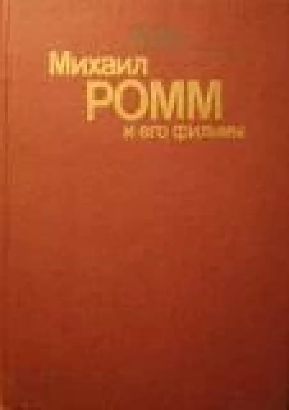 Михаил Ромм и его фильмы - М. Зак, knyga