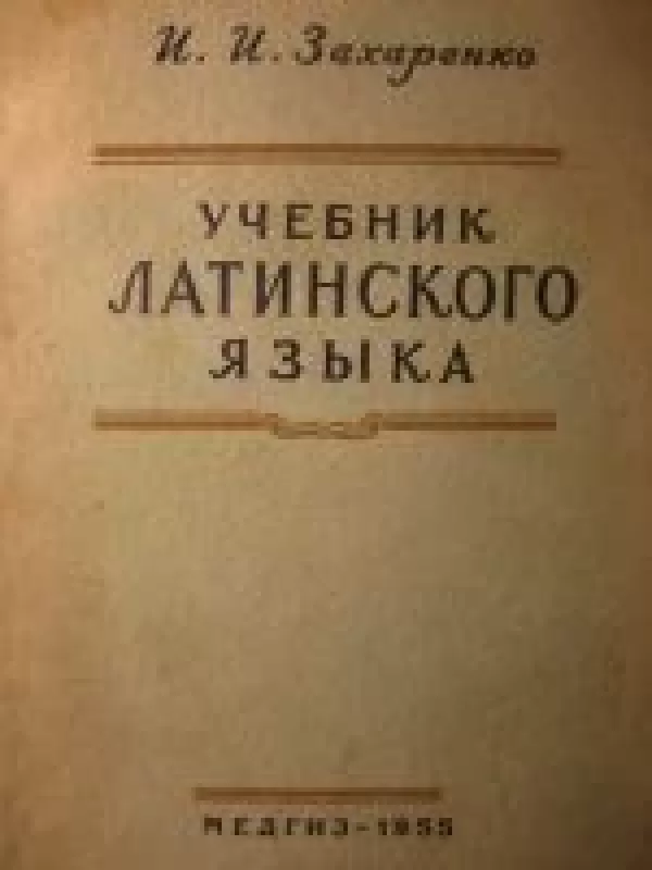 Учебник латинского языка - Иван Иванович Захаренко, knyga