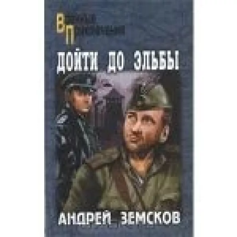 Дойти до Эльбы - Андрей Земсков, knyga