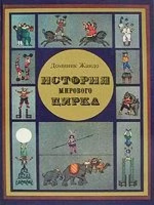 История мирового цирка - Доминик Жандо, knyga