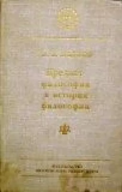 Предмет философии в истории философии. Предыстория - М.В. Желнов, knyga