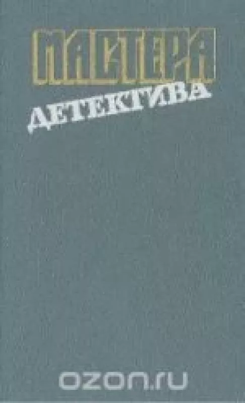 Мастера детектива. Выпуск 11 - . Жерар де Вилье, Мартин Кэйдин, Джон Данн Макдональд, Кристиан Шарье, knyga