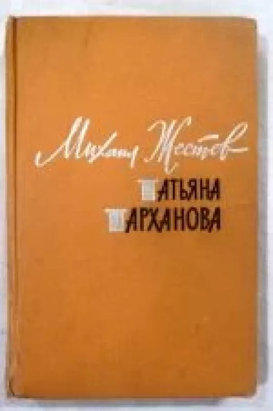 Татьяна Тарханова - Михаил Жестев, knyga