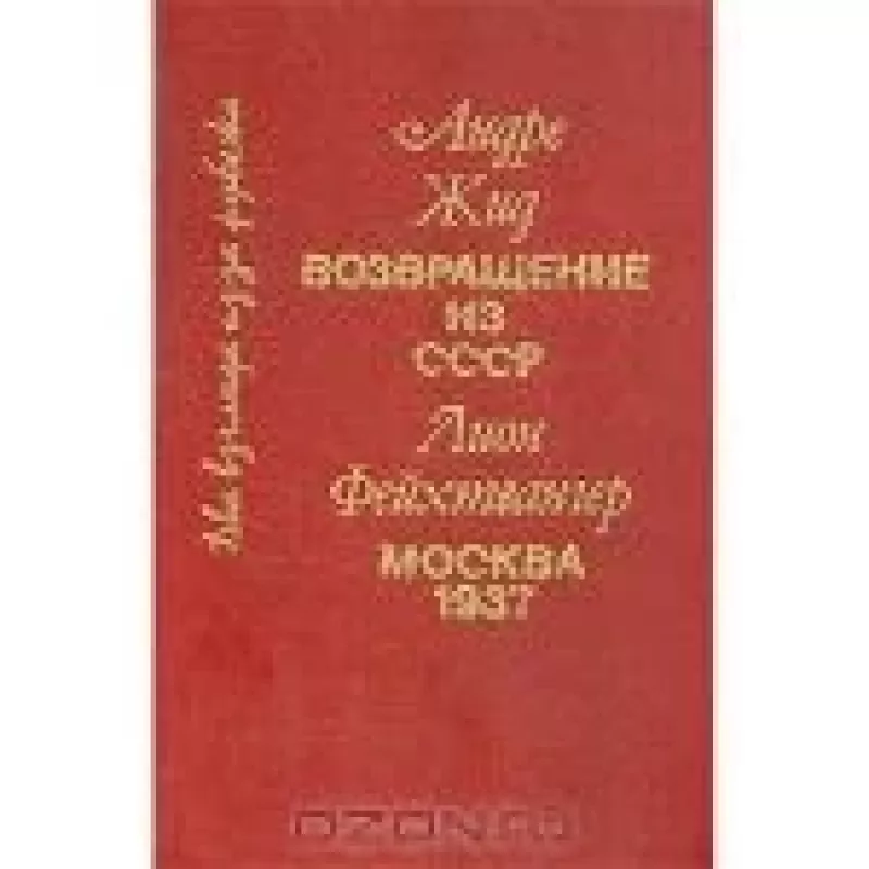 Андре Жид. Возвращение из СССР. Лион Фейхтвангер. Москва 1937 - Андре Жид, Лион  Фейхтвангер, knyga